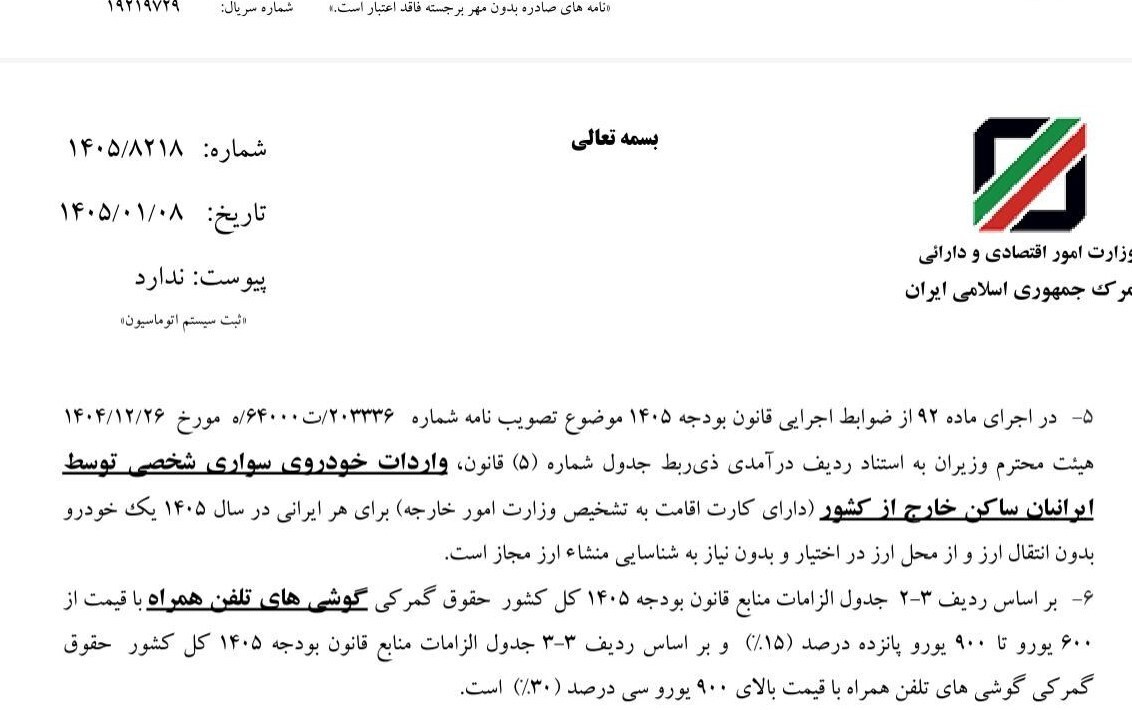 نحوه محاسبه حقوق ورودی تلفن همراه در سال ۱۴۰۵ اعلام شد نحوه محاسبه حقوق ورودی تلفن همراه در سال ۱۴۰۵ اعلام شد
