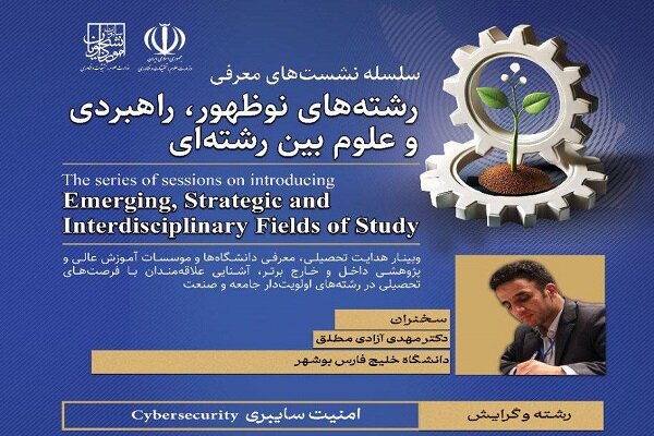 نشست تخصصی معرفی رشته امنیت سایبری برگزار شد نشست تخصصی معرفی رشته امنیت سایبری برگزار شد