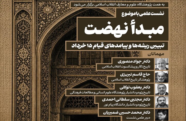نشست علمی«تبیین ریشهها و پیامدهای قیام ۱۵ خرداد»؛ برگزار می شود نشست علمی«تبیین ریشهها و پیامدهای قیام ۱۵ خرداد»؛ برگزار می شود