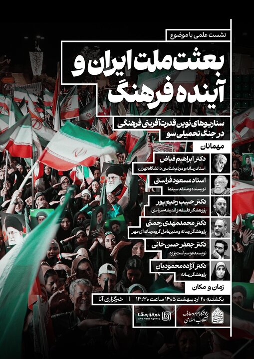 نشست هماندیشی «بعثت ملت ایران و آینده فرهنگ» برگزار میشود نشست هماندیشی «بعثت ملت ایران و آینده فرهنگ» برگزار میشود