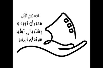 هشدار انجمن صنفی مدیران تدارکات: کاهش تولیدات سینمایی و چالشهای اقتصادی پیشرو هشدار انجمن صنفی مدیران تدارکات: کاهش تولیدات سینمایی و چالشهای اقتصادی پیشرو