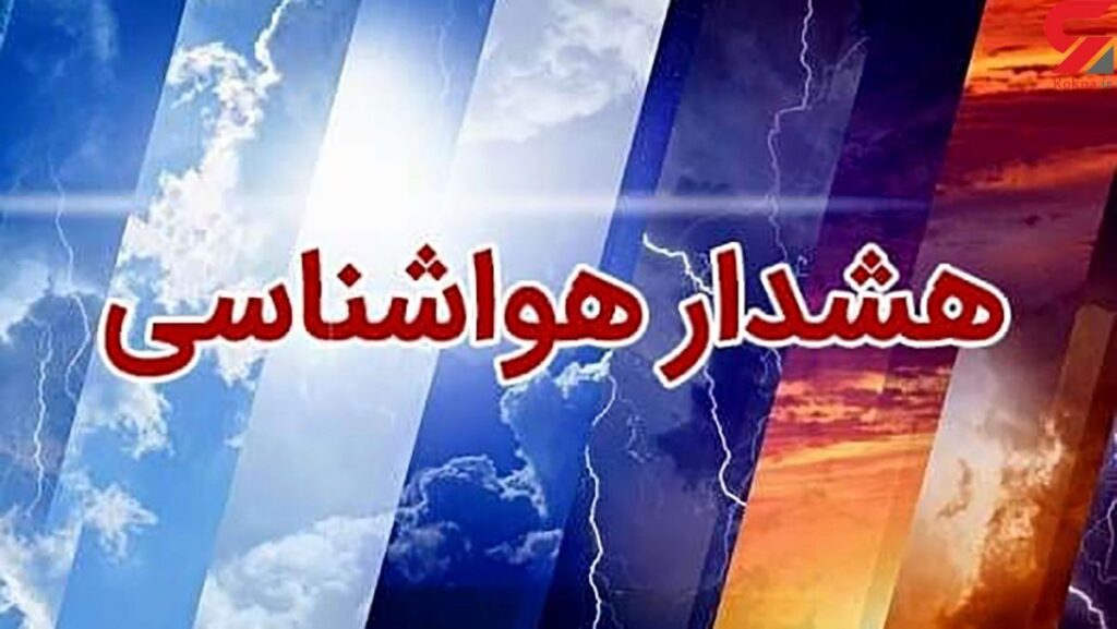 هشدار هواشناسی صادر شد/ باران و رعد و برق در راه این ۱۸ استان هشدار هواشناسی صادر شد/ باران و رعد و برق در راه این ۱۸ استان
