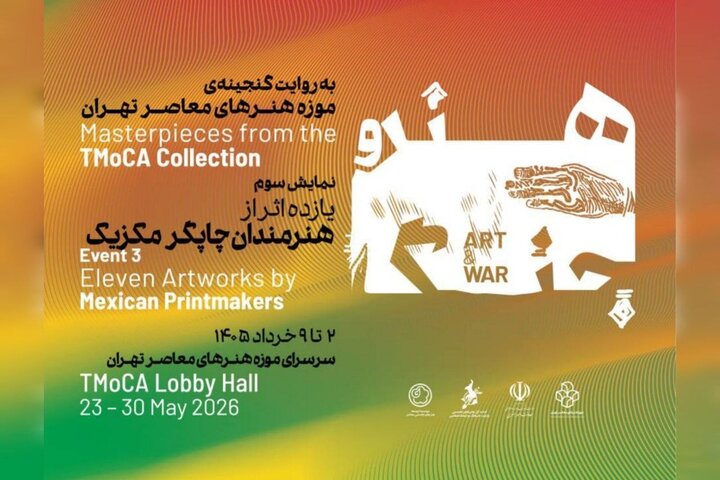 هنرمندان مکزیکی به موزه هنرهای معاصر میآیند هنرمندان مکزیکی به موزه هنرهای معاصر میآیند