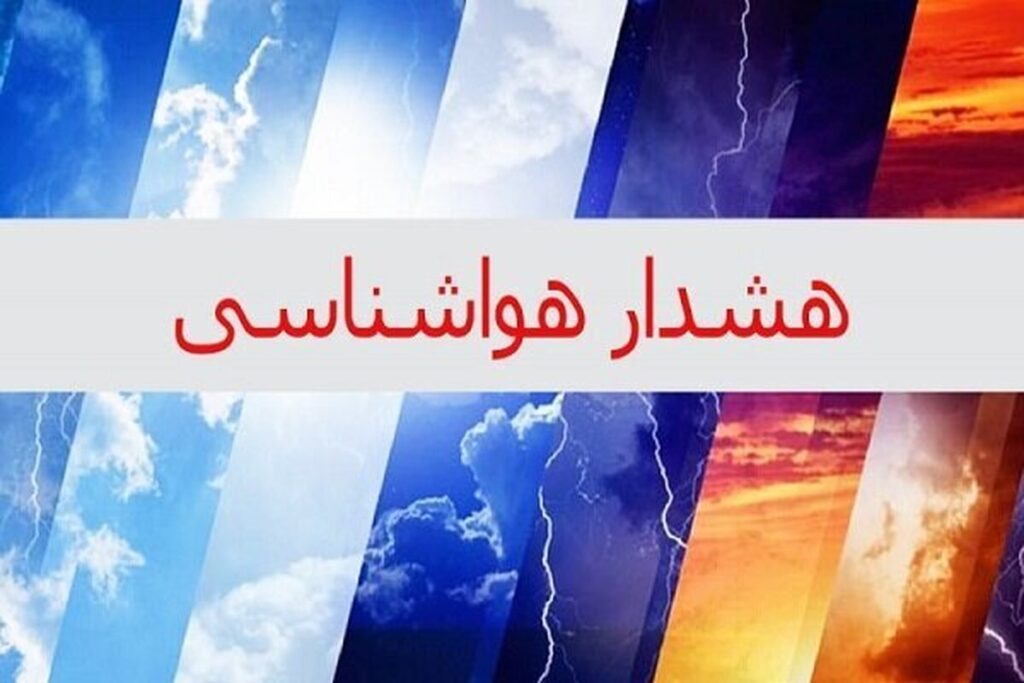 هواشناسی استان اطلاعیه داد/ تهرانیها در انتظار گرما باشند هواشناسی استان اطلاعیه داد/ تهرانیها در انتظار گرما باشند