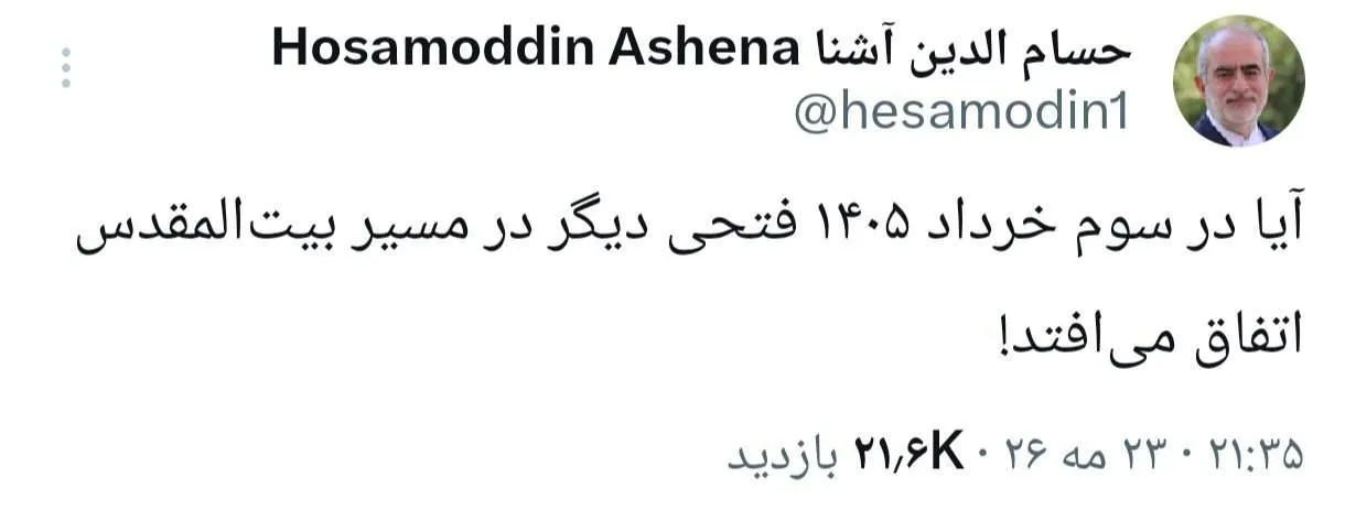 واکنش حسام الدین آشنا به احتمال توافق ایران و آمریکا واکنش حسام الدین آشنا به احتمال توافق ایران و آمریکا