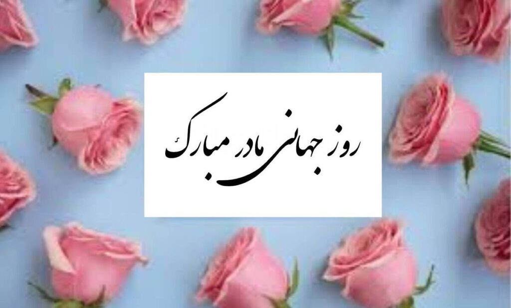 پیام تبریک روز جهانی مادر ۱۴۰۵ / پیامهای عاشقانه، ادبی و احساسی به مناسبت روز جهانی مادر + عکس پیام تبریک روز جهانی مادر ۱۴۰۵ / پیامهای عاشقانه، ادبی و احساسی به مناسبت روز جهانی مادر + عکس