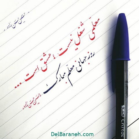 پیام تبریک روز معلم ۱۴۰۵ / مجموعه پیامهای عاشقانه، رسمی و ادبی تبریک روز معلم + عکس پیام تبریک روز معلم ۱۴۰۵ / مجموعه پیامهای عاشقانه، رسمی و ادبی تبریک روز معلم + عکس