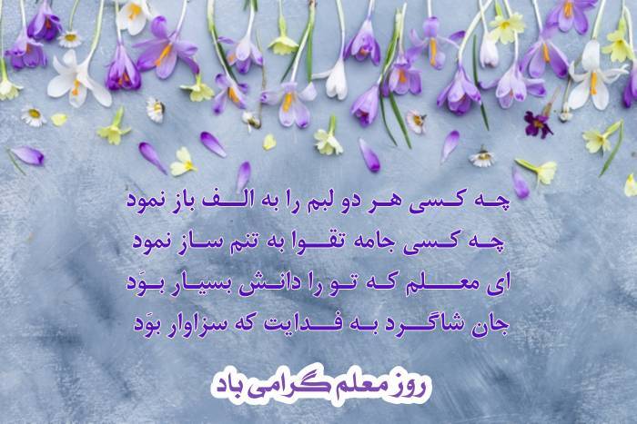 پیام تبریک روز معلم ۱۴۰۵ / مجموعه پیامهای عاشقانه، رسمی و ادبی تبریک روز معلم + عکس پیام تبریک روز معلم ۱۴۰۵ / مجموعه پیامهای عاشقانه، رسمی و ادبی تبریک روز معلم + عکس