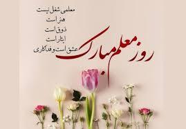 پیام تبریک روز معلم ۱۴۰۵ / مجموعه پیامهای عاشقانه، رسمی و ادبی تبریک روز معلم + عکس پیام تبریک روز معلم ۱۴۰۵ / مجموعه پیامهای عاشقانه، رسمی و ادبی تبریک روز معلم + عکس
