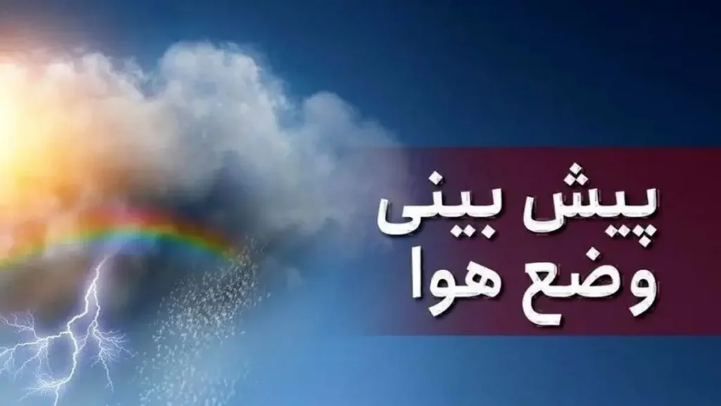 پیشبینی سازمان هواشناسی برای روزهای آینده/ بارش باران در راه این استانها پیشبینی سازمان هواشناسی برای روزهای آینده/ بارش باران در راه این استانها