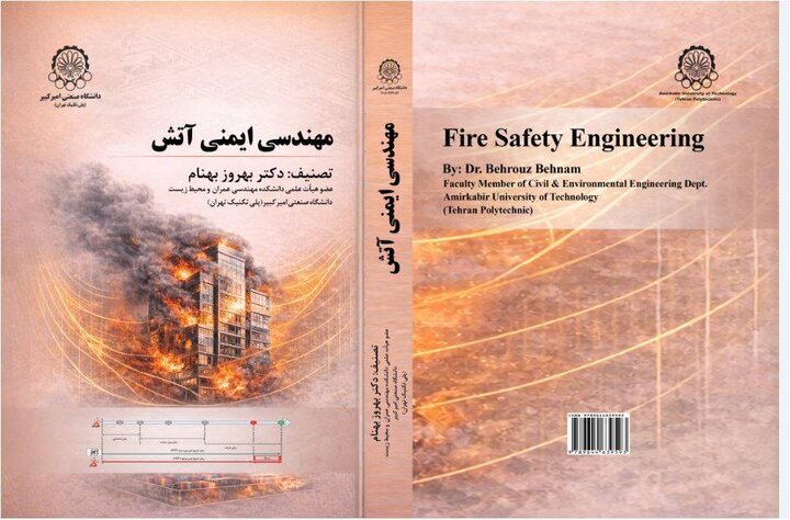 کتاب مرجع مهندسی ایمنی آتش از سوی محققان دانشگاه امیرکبیر منتشر شد کتاب مرجع مهندسی ایمنی آتش از سوی محققان دانشگاه امیرکبیر منتشر شد