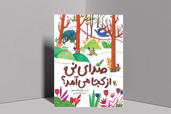 کتابی که همدلی را به کودکان میآموزد کتابی که همدلی را به کودکان میآموزد