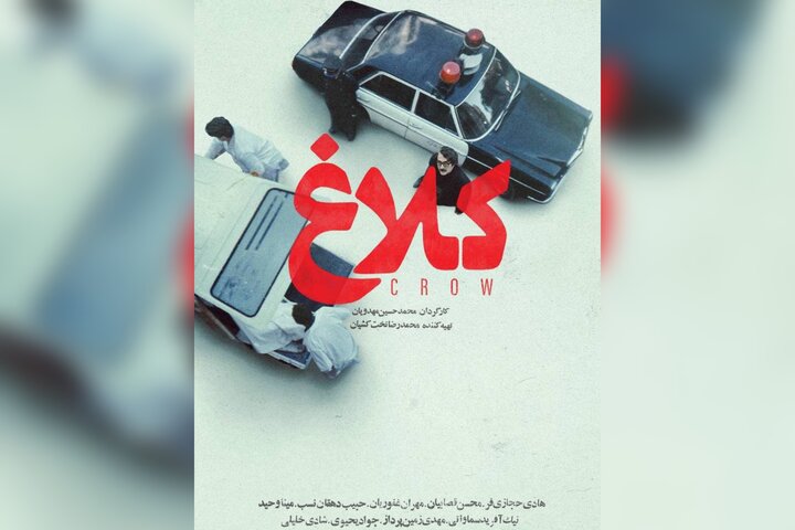 «کلاغ» به زودی منتشر میشود؛ همکاری مهدویان و حجازیفر در سریال «کلاغ» به زودی منتشر میشود؛ همکاری مهدویان و حجازیفر در سریال