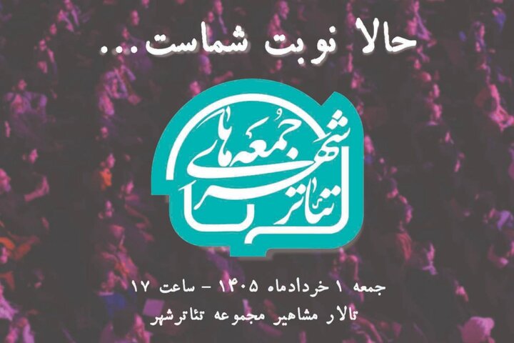 گرامیداشت زندهیاد شیرین یزدانبخش در «جمعههای تئاتر شهر» گرامیداشت زندهیاد شیرین یزدانبخش در «جمعههای تئاتر شهر»