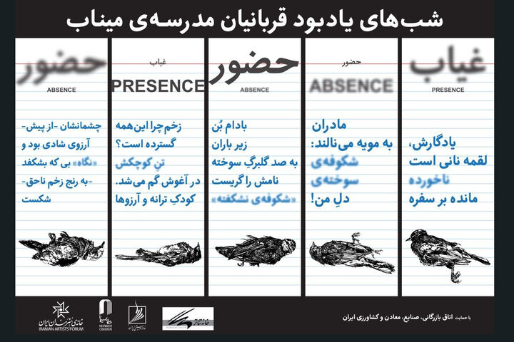یادبود شهدای مدرسه میناب در خانه هنرمندان؛ یک هفته حضور و غیاب شوید! یادبود شهدای مدرسه میناب در خانه هنرمندان؛ یک هفته حضور و غیاب شوید!