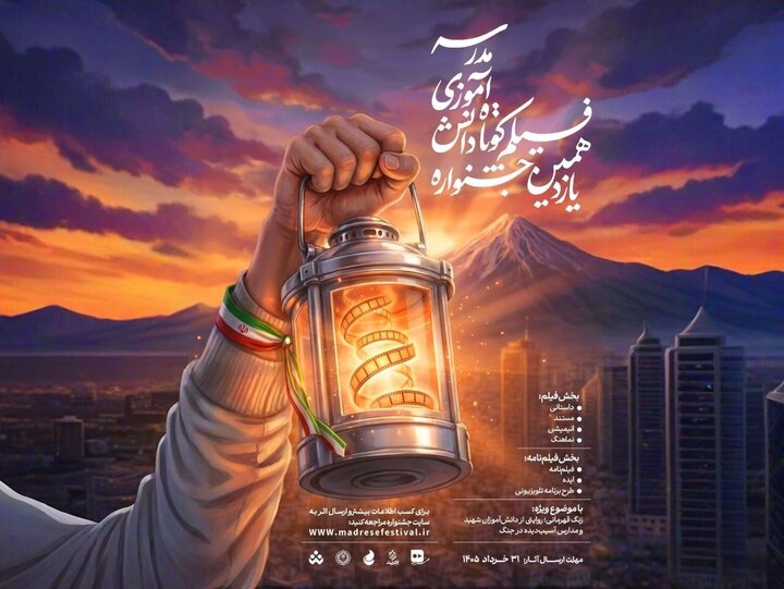 یازدهمین دوره جشنوارههای هنری مدرسه فراخوان داد یازدهمین دوره جشنوارههای هنری مدرسه فراخوان داد