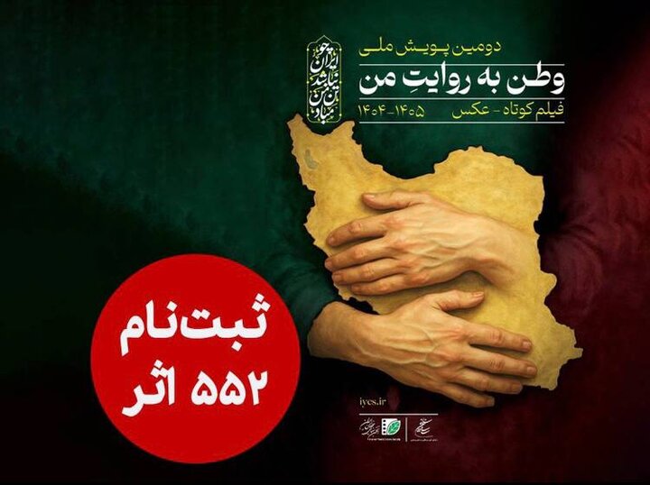 ۵۵۲ اثر به دبیرخانه دومین پویش ملی «وطن به روایت من» رسید ۵۵۲ اثر به دبیرخانه دومین پویش ملی «وطن به روایت من» رسید