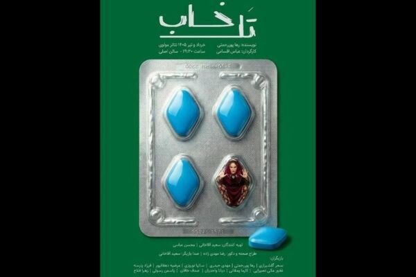آغاز اجراهای «تلخاب» از ۱۷ خرداد آغاز اجراهای «تلخاب» از ۱۷ خرداد