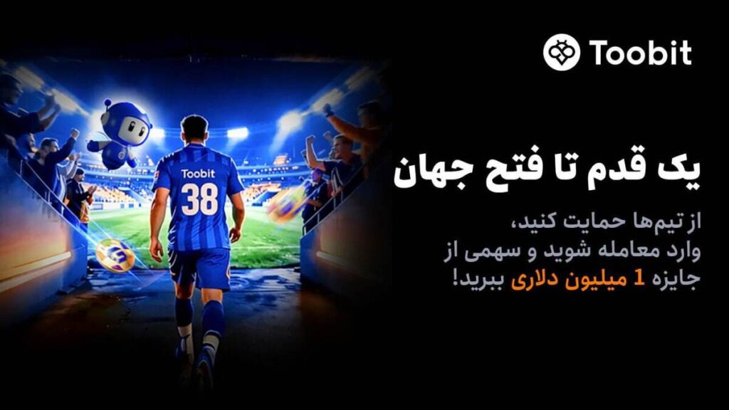 آغاز مسابقات «یک قدم تا فتح جهان» Toobit با جایزه ۱ میلیون USDT و جام جهانی طلا آغاز مسابقات «یک قدم تا فتح جهان» Toobit با جایزه ۱ میلیون USDT و جام جهانی طلا