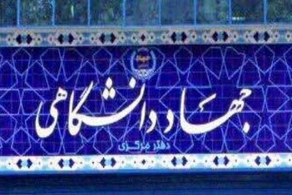 ابلاغ دستورالعمل تعیین تکلیف اعضای قراردادی پارهوقت جهاددانشگاهی ابلاغ دستورالعمل تعیین تکلیف اعضای قراردادی پارهوقت جهاددانشگاهی