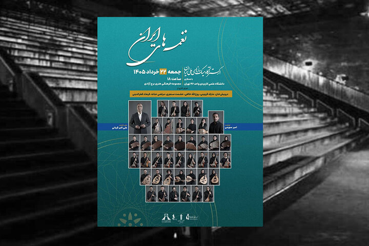 اجرای ارکستر آکادمیک سازهای ملی ایران در برج آزادی اجرای ارکستر آکادمیک سازهای ملی ایران در برج آزادی