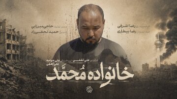 از رویای دامادی تا داغ یک خانواده/مستند «خانواده محمد» به مرحله پستولید رسید از رویای دامادی تا داغ یک خانواده/مستند «خانواده محمد» به مرحله پستولید رسید