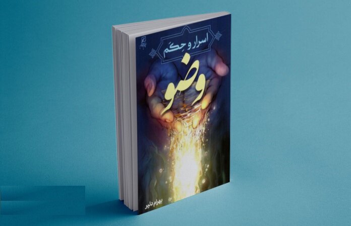 اسراری درباره آب وضو و طهارت باطنی اسراری درباره آب وضو و طهارت باطنی