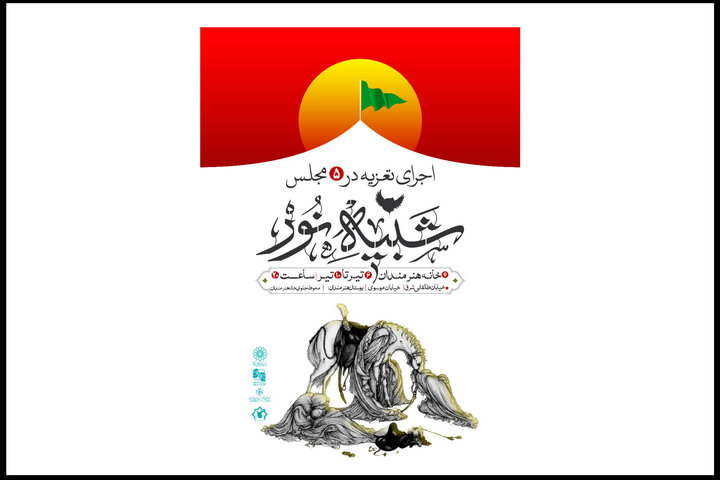 اعلام جزئیات پروژه شبیهخوانی «شبیه نور» در محوطه خانه هنرمندان ایران اعلام جزئیات پروژه شبیهخوانی «شبیه نور» در محوطه خانه هنرمندان ایران