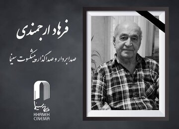 اعلام زمان خاکسپاری فرهاد ارجمندی اعلام زمان خاکسپاری فرهاد ارجمندی