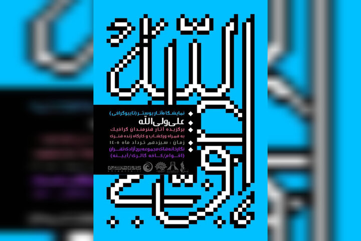 افتتاح نمایشگاه پوستر و تایپوگرافی «علی ولیالله» در برج آزادی افتتاح نمایشگاه پوستر و تایپوگرافی «علی ولیالله» در برج آزادی