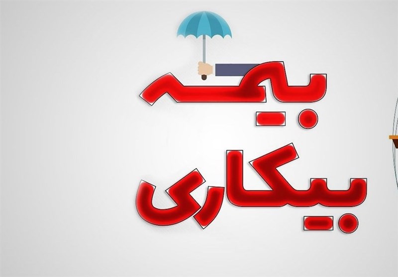اقدامات پیشینی دیوان عدالت اداری در تسهیل پرداخت بیمه بیکاری اقدامات پیشینی دیوان عدالت اداری در تسهیل پرداخت بیمه بیکاری