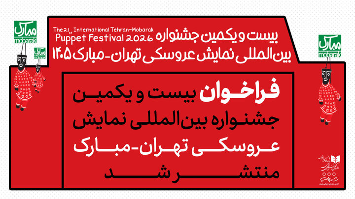 انتشار فراخوان جشنواره بینالمللی نمایش عروسکی تهران-مبارک انتشار فراخوان جشنواره بینالمللی نمایش عروسکی تهران-مبارک