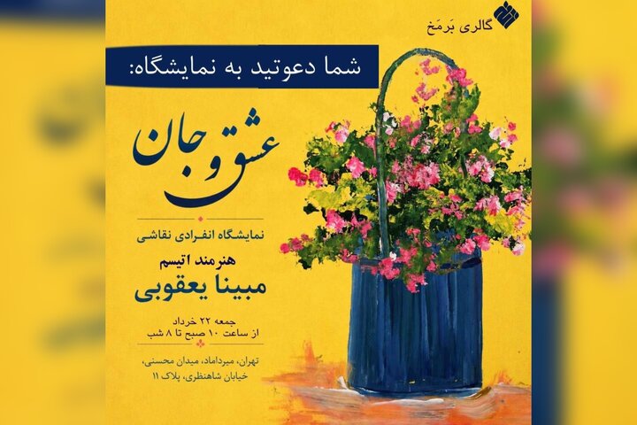 برپایی نمایشگاه «عشق و جان» هنرمند اتیسم در گالری برمخ برپایی نمایشگاه «عشق و جان» هنرمند اتیسم در گالری برمخ