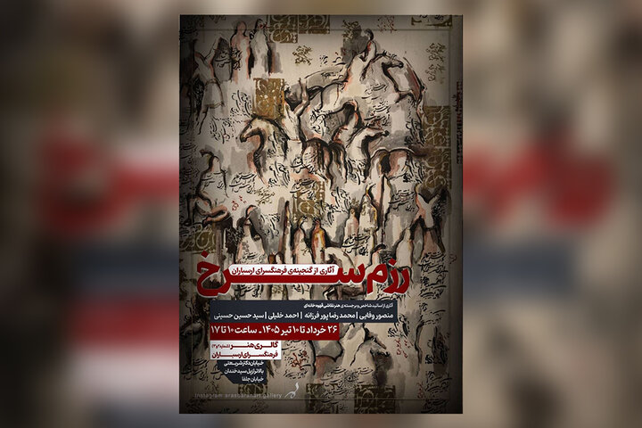 برپایی نمایشگاه نقاشیهای قهوهخانهای «رزم سرخ» در ارسباران برپایی نمایشگاه نقاشیهای قهوهخانهای «رزم سرخ» در ارسباران