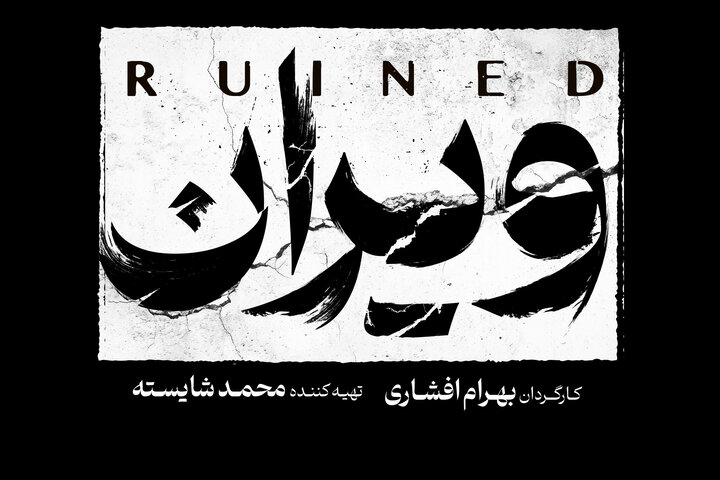 بهرام افشاری با «ویران» به شبکه خانگی میآید بهرام افشاری با «ویران» به شبکه خانگی میآید