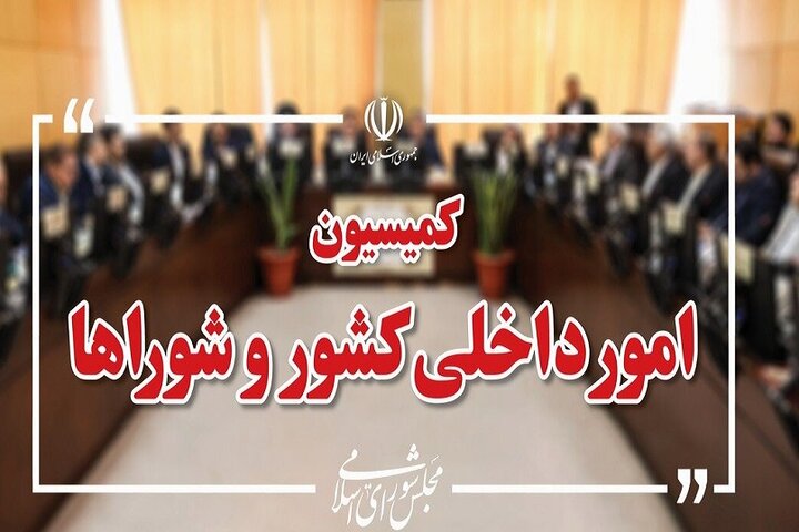 تصویب کلیات طرح اصلاح قانون تقسیمات کشوری در کمیسیون شوراها تصویب کلیات طرح اصلاح قانون تقسیمات کشوری در کمیسیون شوراها