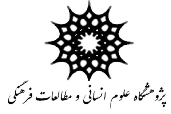 تغییر سوال برانگیز در مدیریت پژوهشگاه علوم انسانی و مطالعات فرهنگی تغییر سوال برانگیز در مدیریت پژوهشگاه علوم انسانی و مطالعات فرهنگی