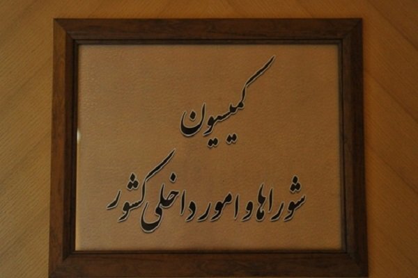 تقدیر اعضای کمیسیون شوراها از عملکرد وزارت کشور و تأکید بر تقویت مرزها تقدیر اعضای کمیسیون شوراها از عملکرد وزارت کشور و تأکید بر تقویت مرزها