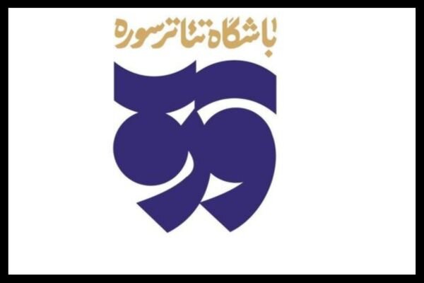 تولیدات باشگاه تئاتر سوره به مناسبت عید غدیر اعلام شد تولیدات باشگاه تئاتر سوره به مناسبت عید غدیر اعلام شد