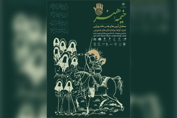 «خیمه هنر» دهه دوم محرم برپا میشود «خیمه هنر» دهه دوم محرم برپا میشود
