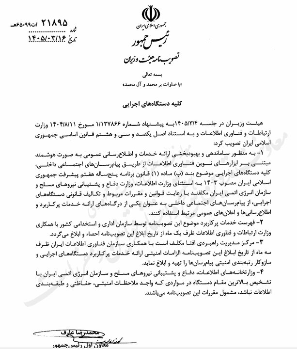 دستگاههای اجرایی ملزم به استفاده از پیامرسانهای بومی شدند دستگاههای اجرایی ملزم به استفاده از پیامرسانهای بومی شدند