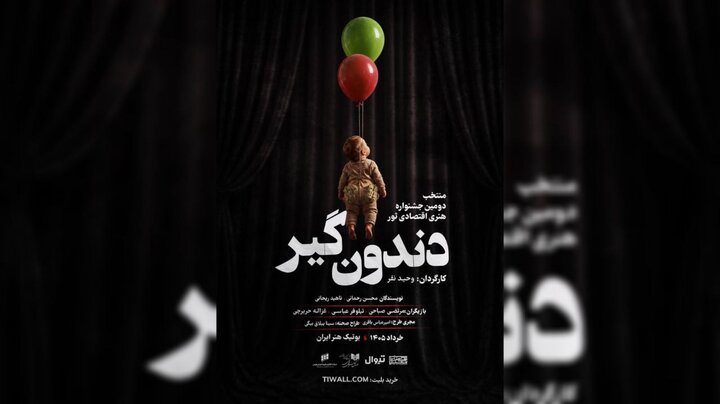 «دندونگیر» صاحب پوستر شد؛ آغاز اجراها از ۱۷ خرداد «دندونگیر» صاحب پوستر شد؛ آغاز اجراها از ۱۷ خرداد