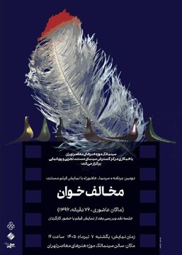 دومین برنامه «سینما ـ عاشورا» در سینماتک موزه هنرهای معاصر تهران دومین برنامه «سینما ـ عاشورا» در سینماتک موزه هنرهای معاصر تهران