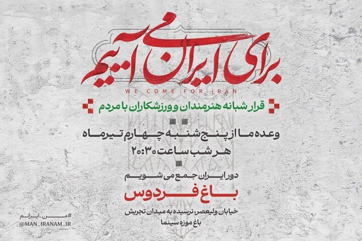 دومین قرار شبانه «باغ فردوس» برپا میشود دومین قرار شبانه «باغ فردوس» برپا میشود