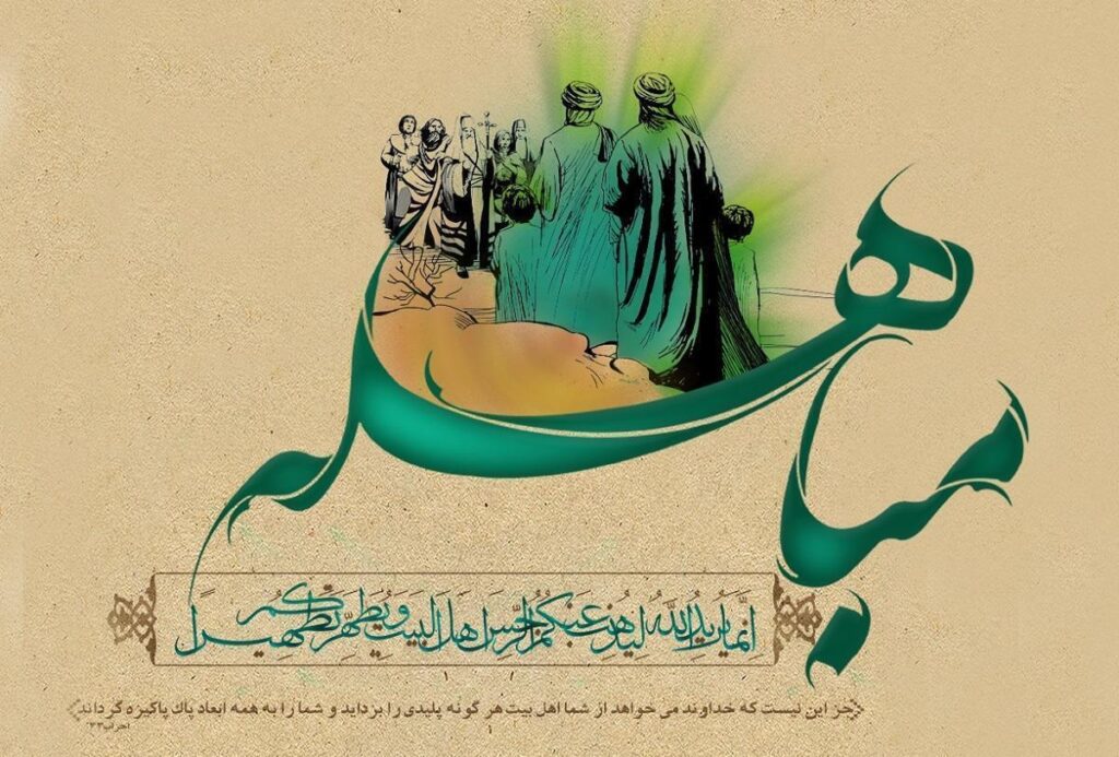 روز مباهله چه روزی است/ چه اعمالی در این روز انجام دهیم؟ روز مباهله چه روزی است/ چه اعمالی در این روز انجام دهیم؟