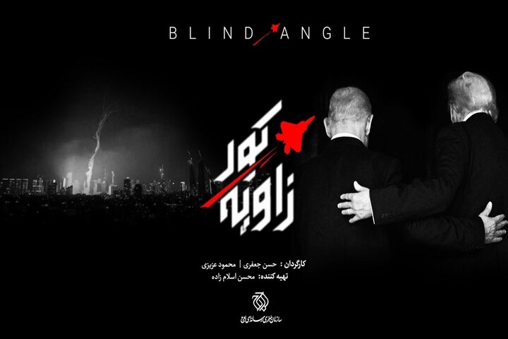 «زاویه کور» روی آنتن میرود؛ واکاوی خطاهای محاسباتی دشمن «زاویه کور» روی آنتن میرود؛ واکاوی خطاهای محاسباتی دشمن