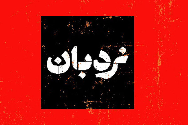 سفرنامه «نردبان» تلویزیون از لامرد سفرنامه «نردبان» تلویزیون از لامرد