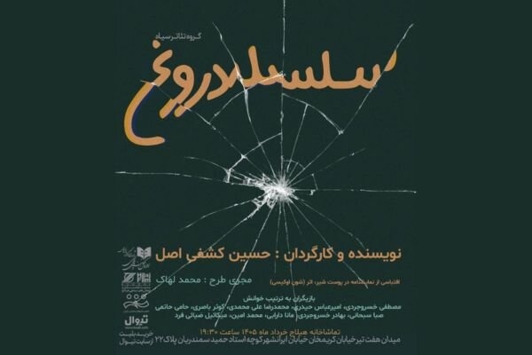«سلسله دروغ» نمایشنامهخوانی میشود «سلسله دروغ» نمایشنامهخوانی میشود
