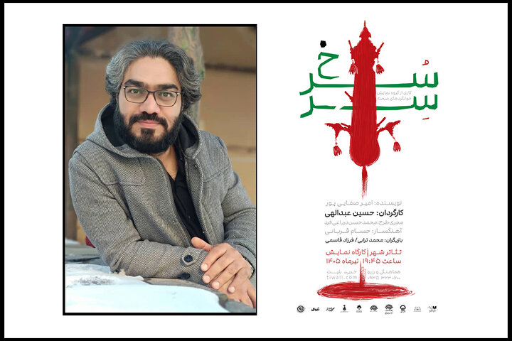 «سِرّسُرخ» در کارگاه نمایش به صحنه میرود؛ داستان پشیمانی و فراموشی «سِرّسُرخ» در کارگاه نمایش به صحنه میرود؛ داستان پشیمانی و فراموشی