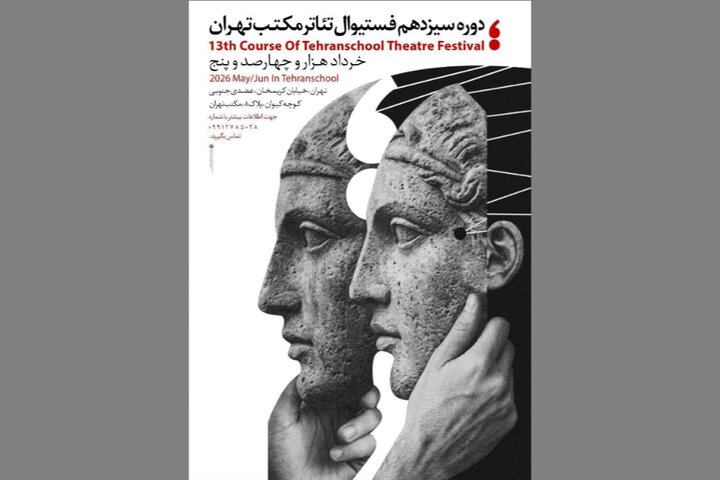 سیزدهمین جشنواره تئاتر مکتب تهران برگزار میشود سیزدهمین جشنواره تئاتر مکتب تهران برگزار میشود